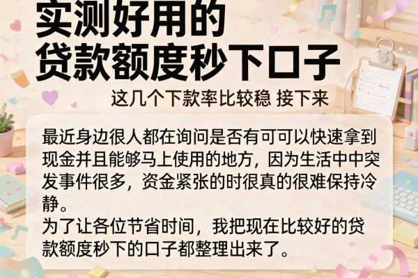 实测好用的贷款额度秒下口子，这几个下款率比较稳