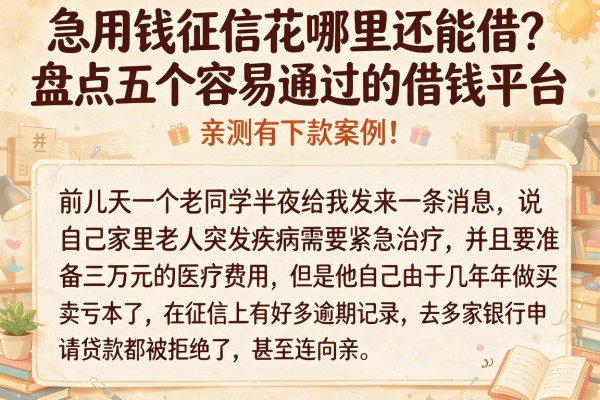 急用钱征信花哪里还能借？盘点五个容易通过的借钱平台，亲测有下款案例！