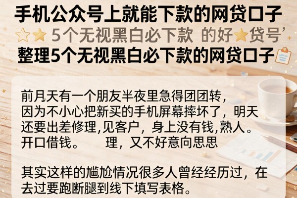 手机公众号上就能下款的网贷口子，整理5个无视黑白必下款的网贷口子