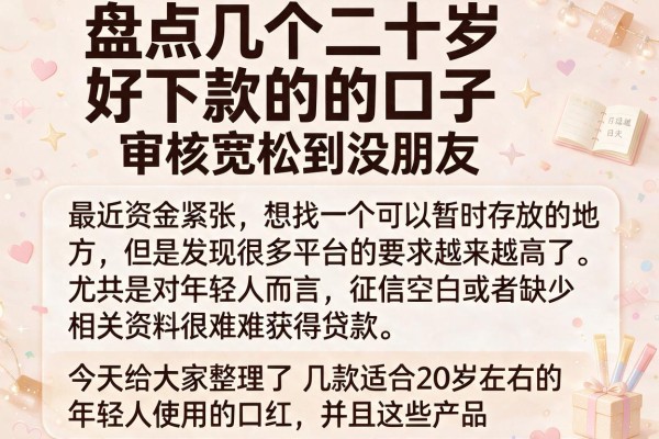 盘点几个二十岁好下款的口子，审核宽松到没朋友