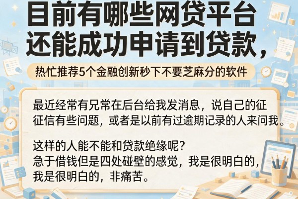 目前有哪些网贷平台还能成功申请到贷款，热忱推荐5个金融创新秒下不要芝麻分的软件