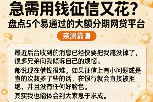 急需用钱征信又花？盘点5个易通过的大额分期网贷平台，亲测靠谱