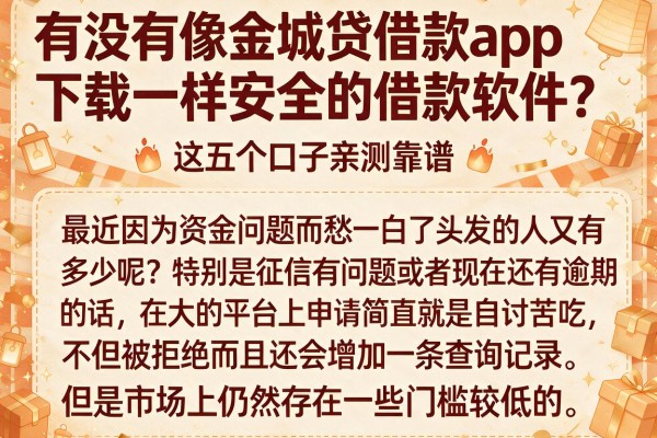 有没有像金城贷借款app下载一样安全的借款软件？这五个口子亲测靠谱