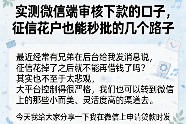 实测微信端审核下款的口子，征信花户也能秒批的几个路子