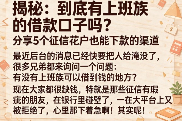 揭秘：到底有上班族的借款口子吗？分享5个征信花户也能下款的渠道