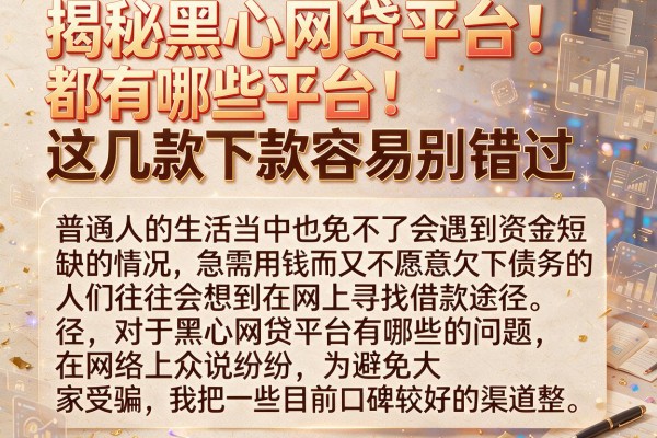揭秘黑心网贷平台都有哪些平台，这几款下款容易别错过