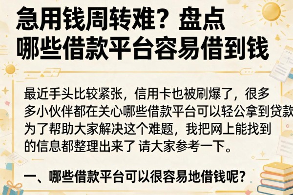 急用钱周转难？盘点哪些借款平台容易借到钱