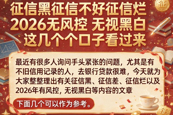 征信黑征信不好征信烂2026无风控无视黑白这几个口子看过来