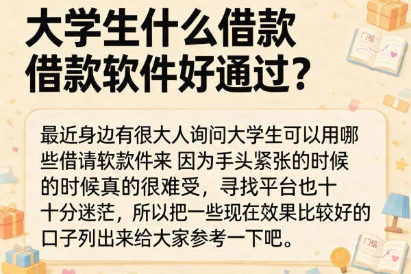 大学生什么借款软件好通过？整理了几个门槛低的