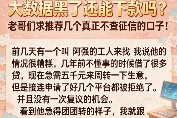 大数据黑了还能下款吗？老哥们求推荐几个真正不查征信的口子！