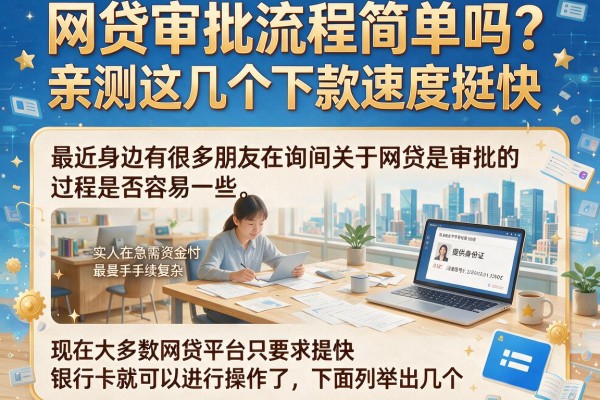网贷审批流程简单吗？亲测这几个下款速度挺快