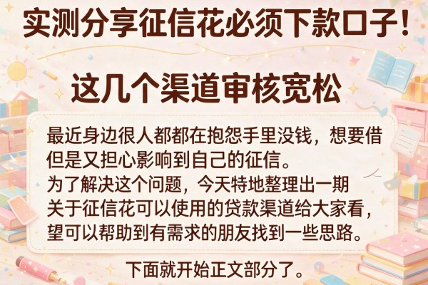 实测分享征信花必须下款口子，这几个渠道审核宽松