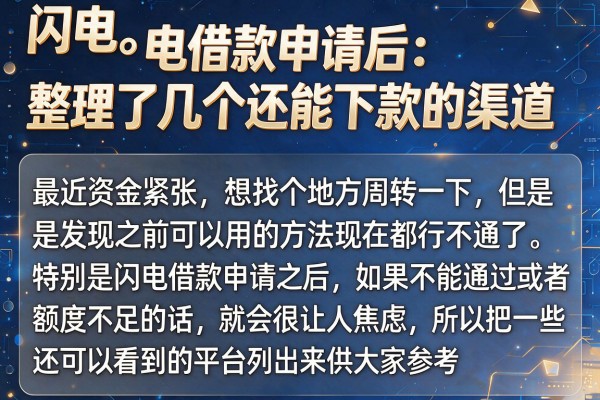 闪电借款申请后：整理了几个还能下款的渠道