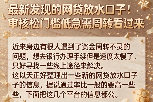 最新发现的网贷放水口子：审核松门槛低急需周转看过来
