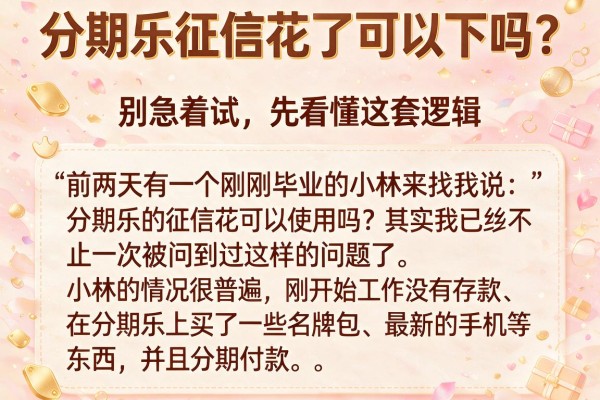 分期乐征信花了可以下吗？别急着试，先看懂这套逻辑