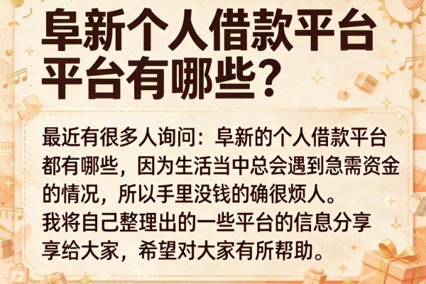 阜新个人借款平台有哪些？整理了几个下款快的口子