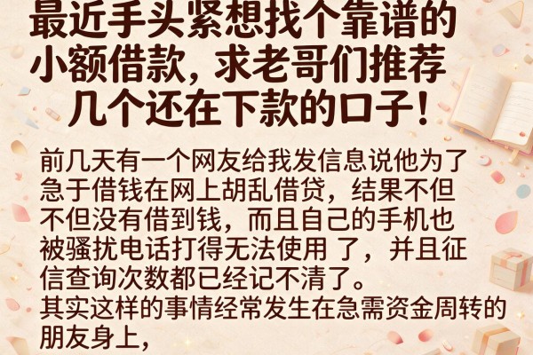 最近手头紧想找个靠谱的小额借款，求老哥们推荐几个还在下款的口子！