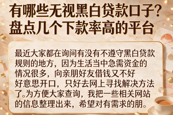 有哪些无视黑白贷款口子？盘点几个下款率高的平台