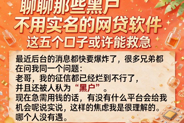 聊聊那些黑户不用实名的网贷软件，这五个口子或许能救急