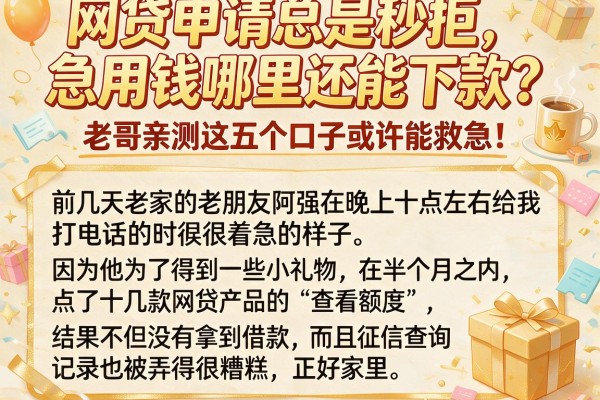 网贷申请总是秒拒,急用钱哪里还能下款?老哥亲测这五个口子或许能救急!