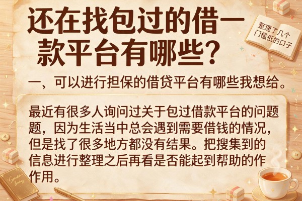 还在找包过的借款平台有哪些？整理了几个门槛低的口子
