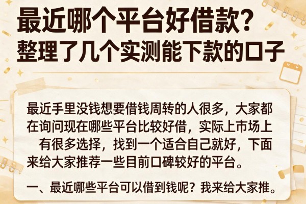 最近哪个平台好借款？整理了几个实测能下款的口子