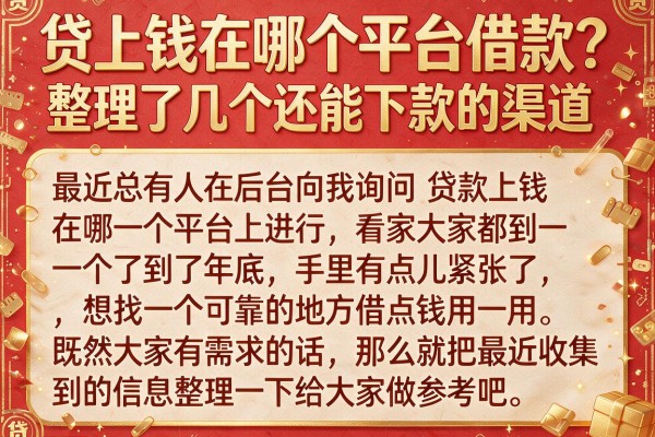 贷上钱在哪个平台借款?整理了几个还能下款的渠道