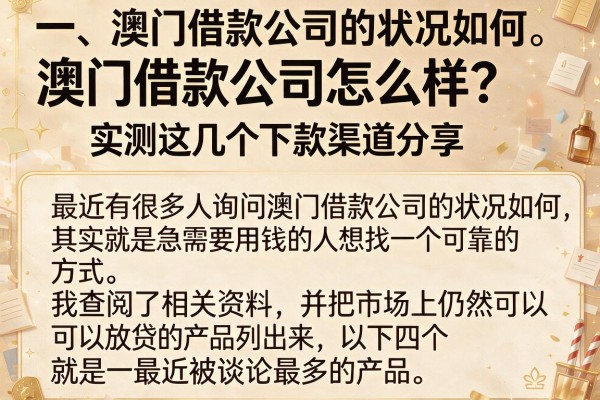 澳门借款公司怎么样？实测这几个下款渠道分享
