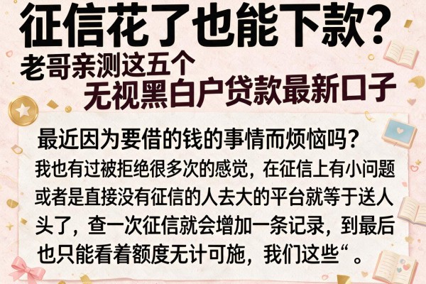 征信花了也能下款？老哥亲测这五个无视黑白户贷款最新口子