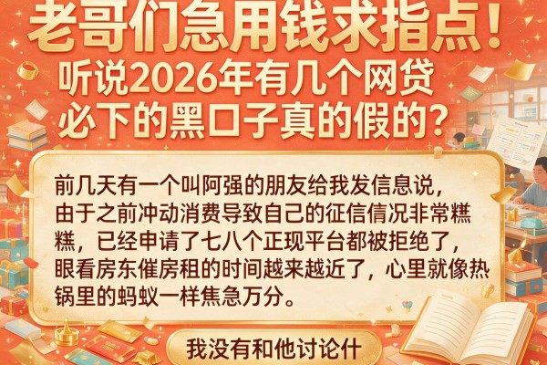 老哥们急用钱求指点！听说2026年有几个网贷必下的黑口子真的假的？