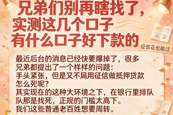 兄弟们别再瞎找了，实测这几个口子有什么口子好下款的，征信花也能过