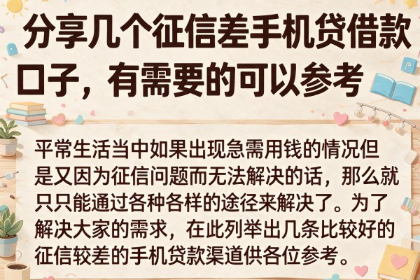 分享几个征信差手机贷借款口子，有需要的可以参考