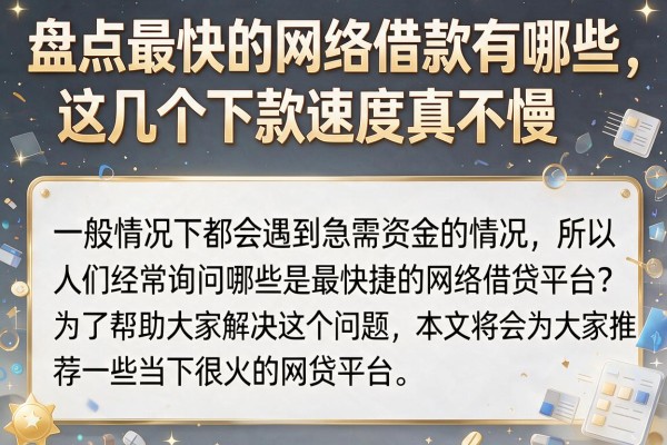 盘点最快的网络借款有哪些，这几个下款速度真不慢