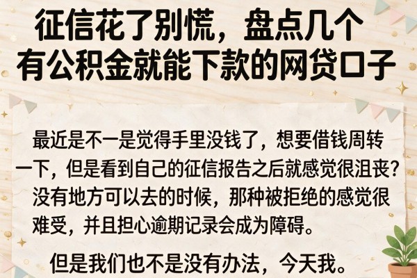 征信花了别慌，盘点几个有公积金就能下款的网贷口子