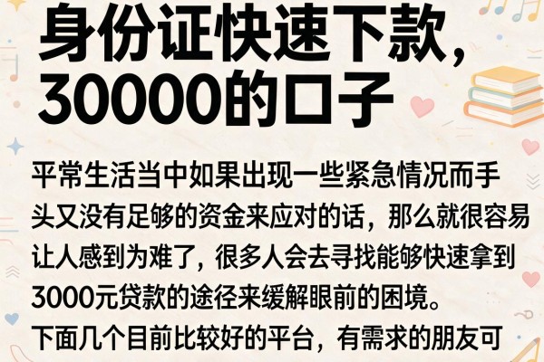 身份证快速下款3000的口子，这几个审核容易过