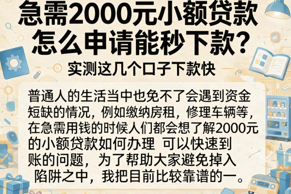 急需2000元小额贷款怎么申请能秒下款？实测这几个口子下款快