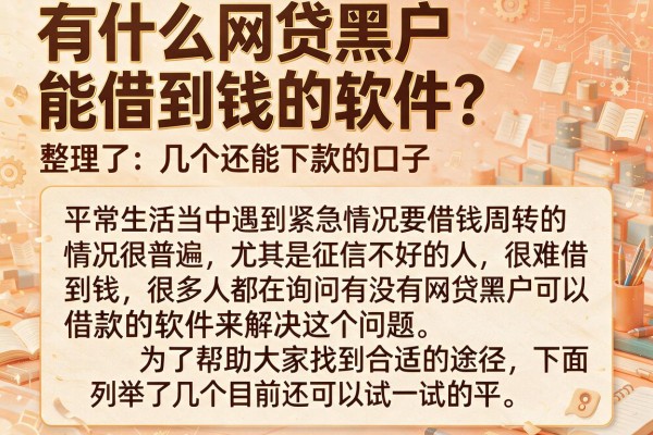 有什么网贷黑户能借到钱的软件？整理了几个还能下款的口子
