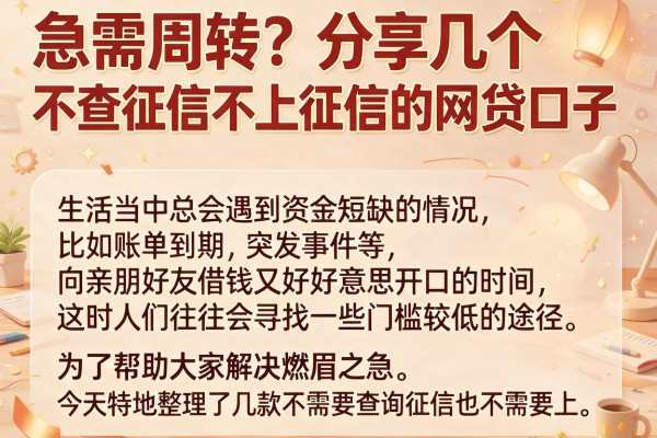 急需周转？分享几个不查征信不上征信的网贷口子急需