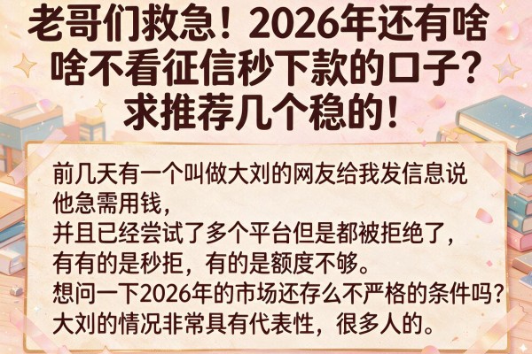 老哥们救急！2026年还有啥不看征信秒下款的口子？求推荐几个稳的！