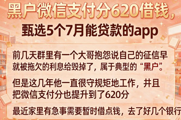 黑户微信支付分620借钱，甄选5个7月能贷款的app