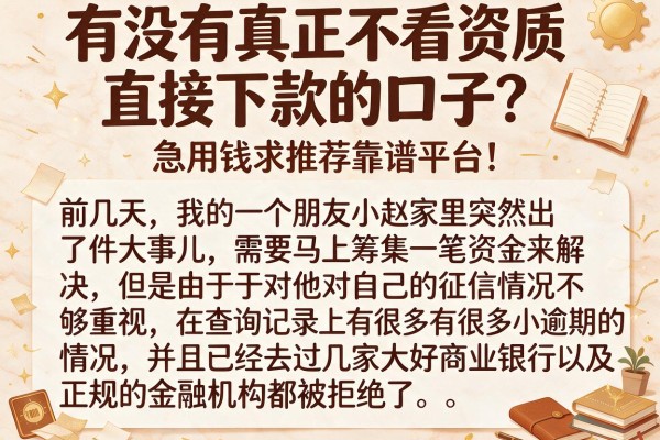 有没有真正不看资质直接下款的口子？急用钱求推荐靠谱平台！