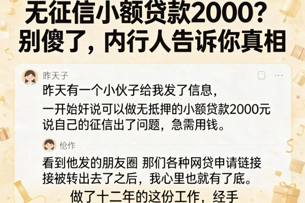 无征信小额贷款2000？别傻了，内行人告诉你真相