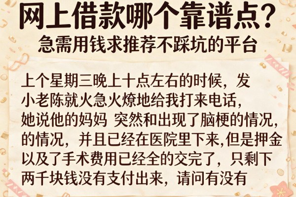 网上借款哪个靠谱点？急需用钱求推荐不踩坑的平台