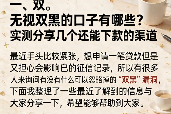 无视双黑的口子有哪些？实测分享几个还能下款的渠道