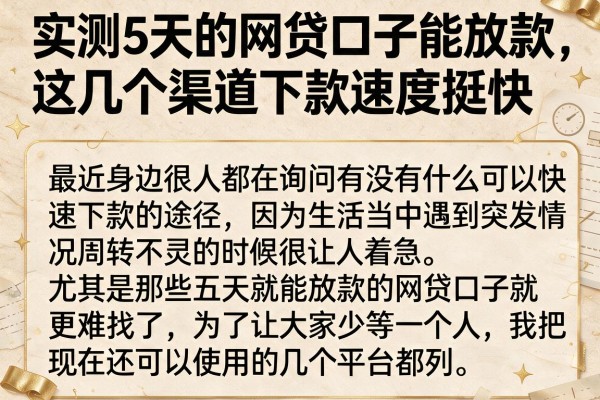 实测5天的网贷口子能放款，这几个渠道下款速度挺快