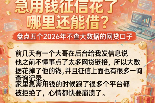 急用钱征信花了哪里还能借？盘点五个2026年不查大数据的网贷口子