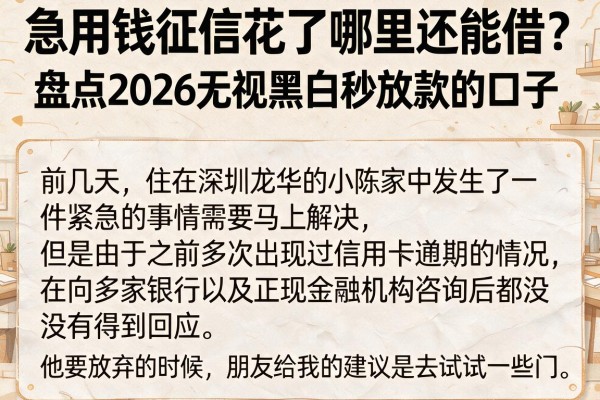 急用钱征信花了哪里还能借？盘点2026无视黑白秒放款的口子
