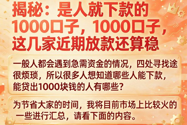 揭秘：是人就下款的1000口子，这几家近期放款还算稳