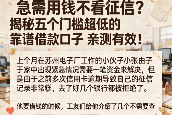 急需用钱不看征信？揭秘五个门槛超低的靠谱借款口子，亲测有效！