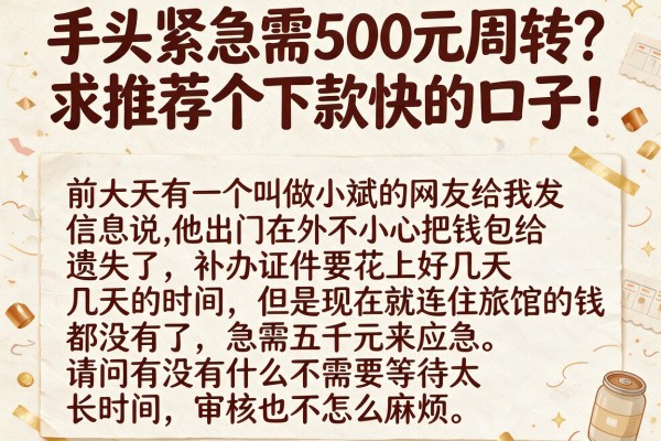 手头紧急需500元周转？求推荐个下款快的口子！